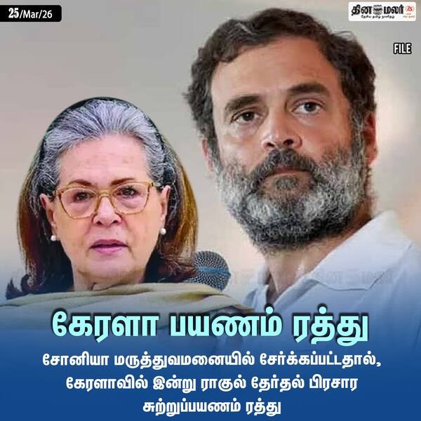 கேரளா பயணம் ரத்து 