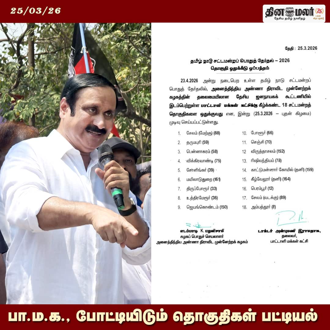 பா.ம.க. போட்டியிடும் தொகுதிகள் பட்டியல் 