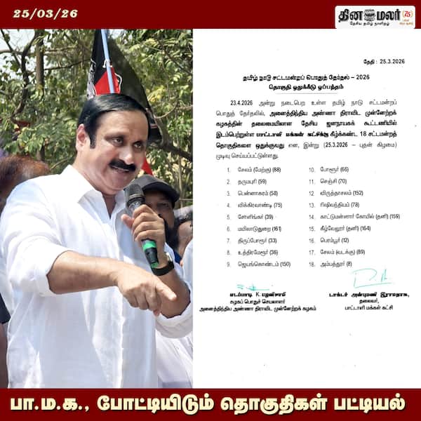 பா.ம.க. போட்டியிடும் தொகுதிகள் பட்டியல் 