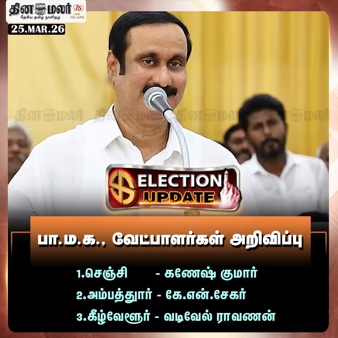 பா.ம.க. வேட்பாளர்கள் அறிவிப்பு