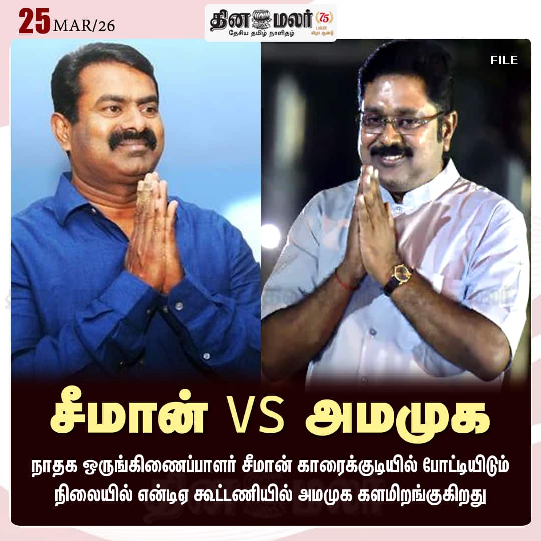 சீமான் VS அமமுக 