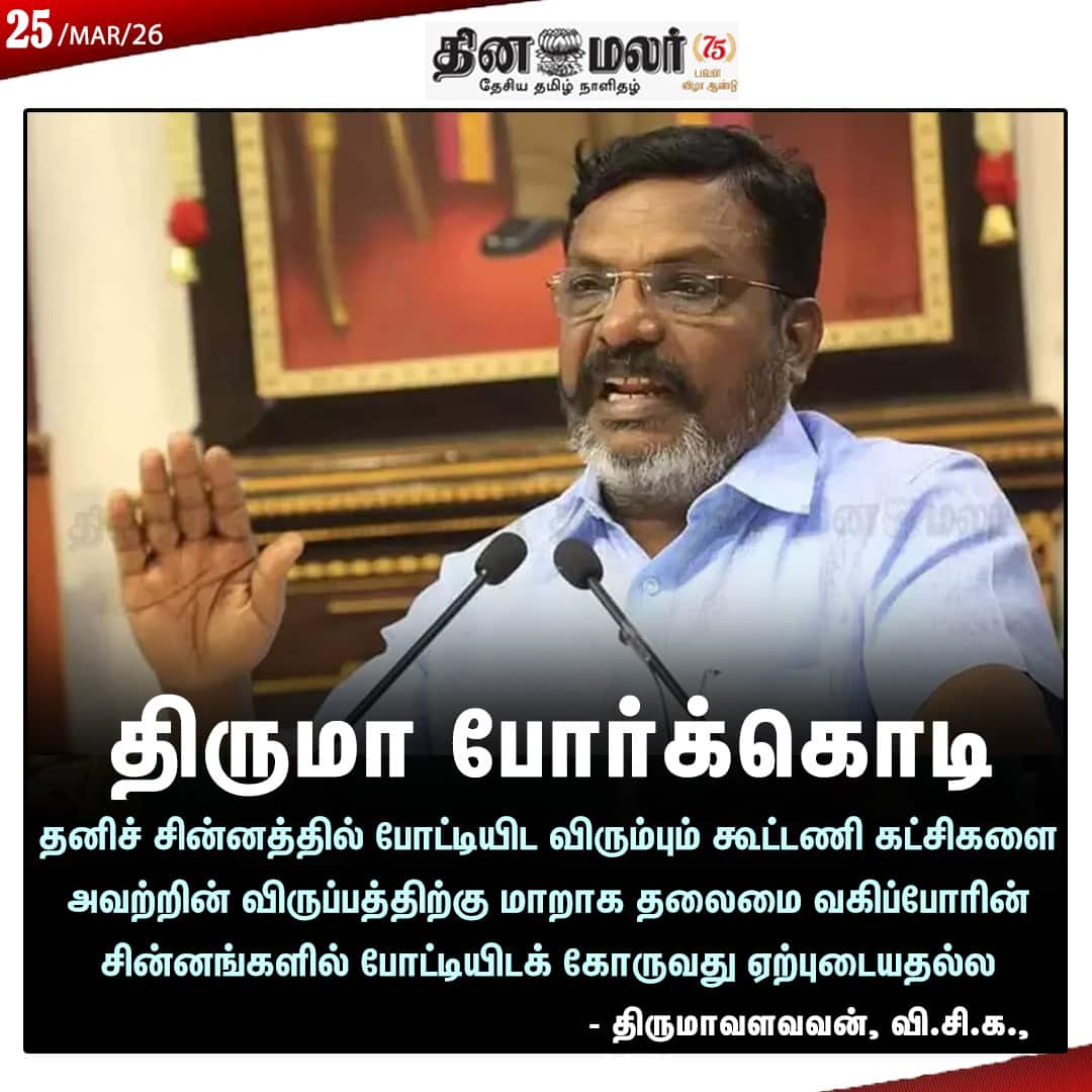 திருமா போர்க்கொடி 