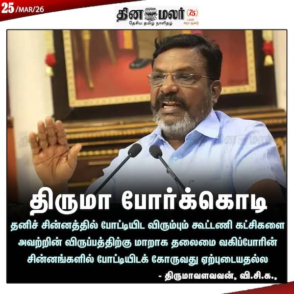 திருமா போர்க்கொடி 