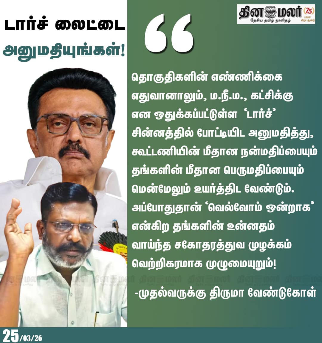 டார்ச் லைட்டை அனுமதியுங்கள்! 