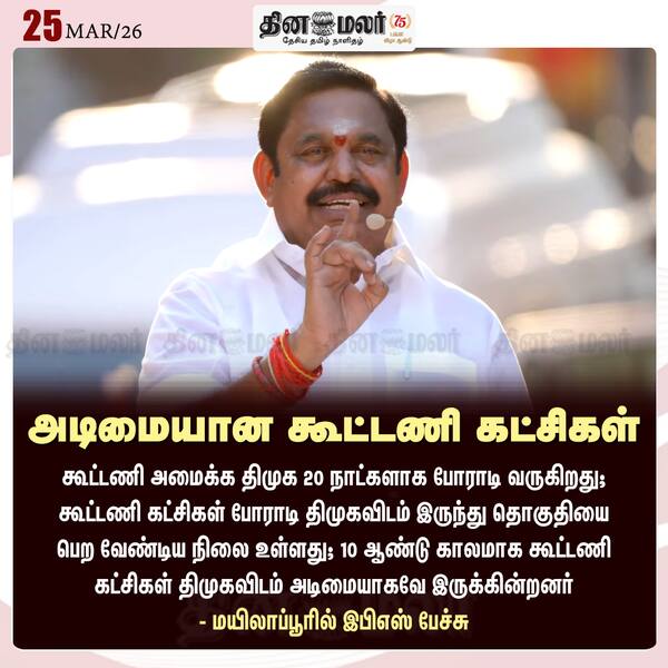 அடிமையான கூட்டணி கட்சிகள் 