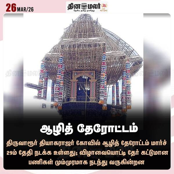 ஆழித் தேரோட்டம் 