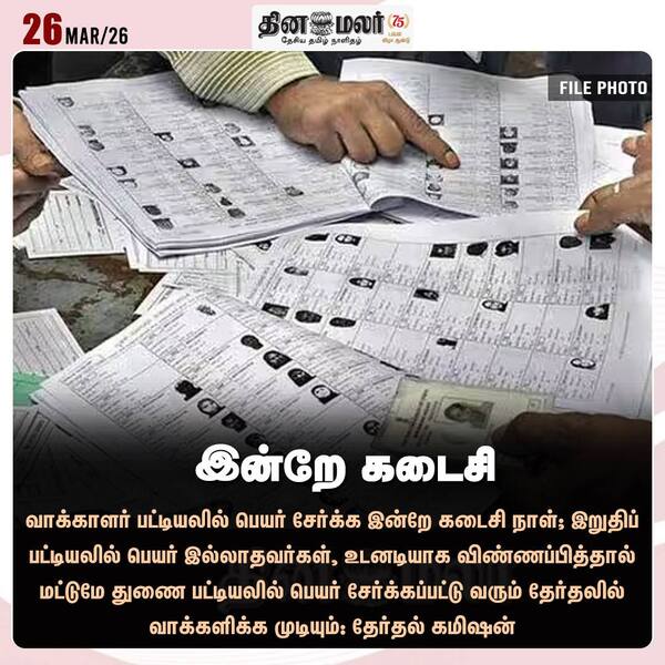 இன்றே கடைசி 