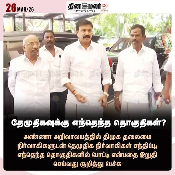 தேமுதிகவுக்கு எந்தெந்த தொகுதிகள்? 