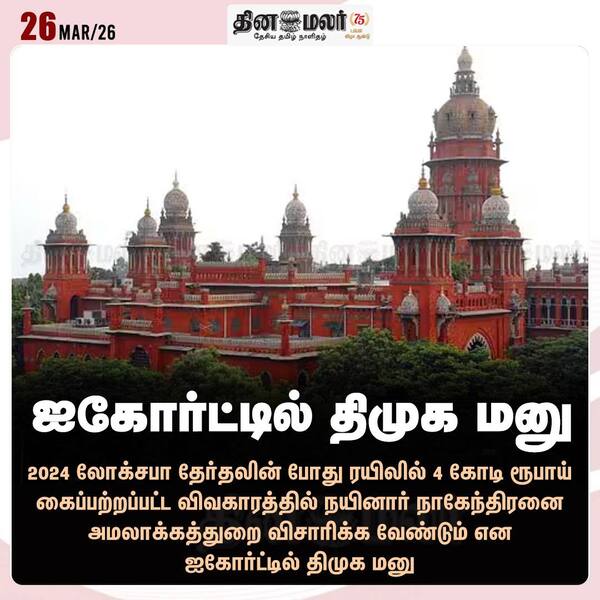 ஐகோர்ட்டில் திமுக மனு 