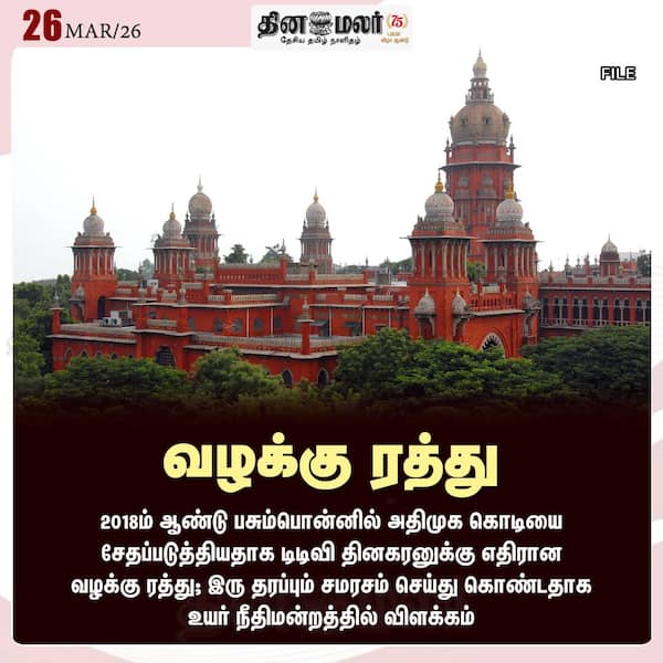 வழக்கு ரத்து 