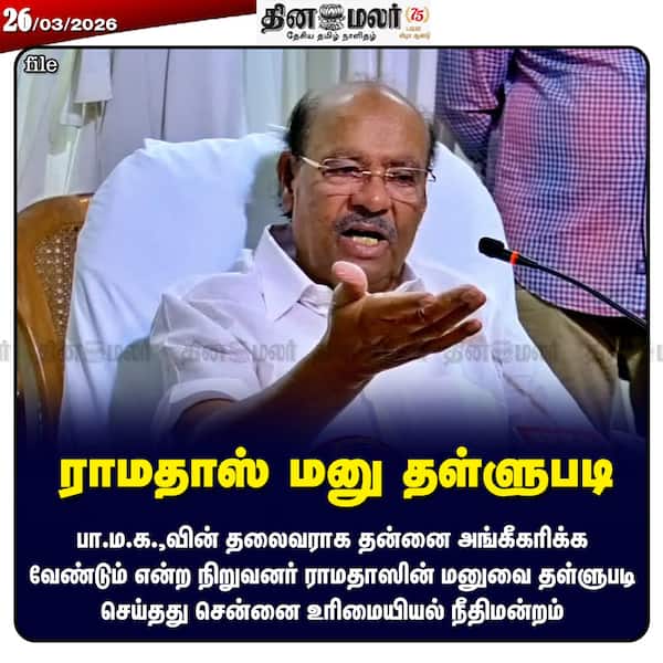 ராமதாஸ் மனு தள்ளுபடி 
