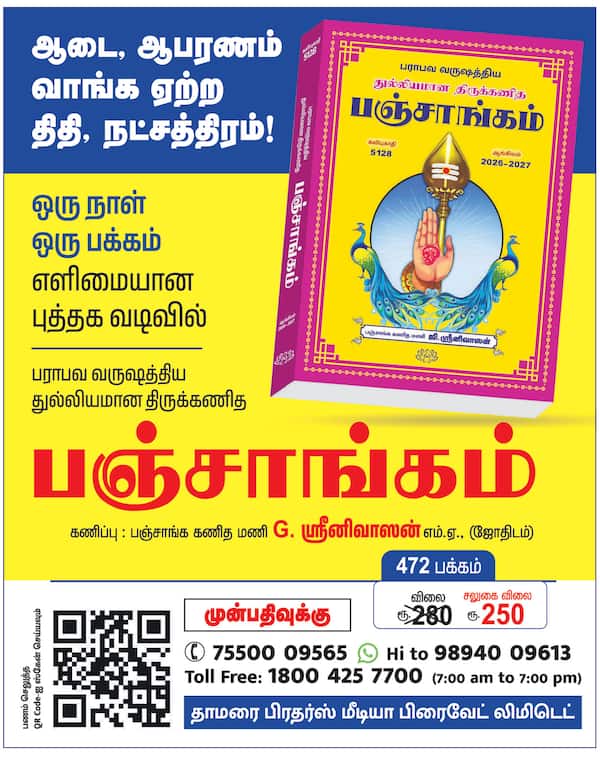 பஞ்சாங்கம் புக் பண்ணுங்க