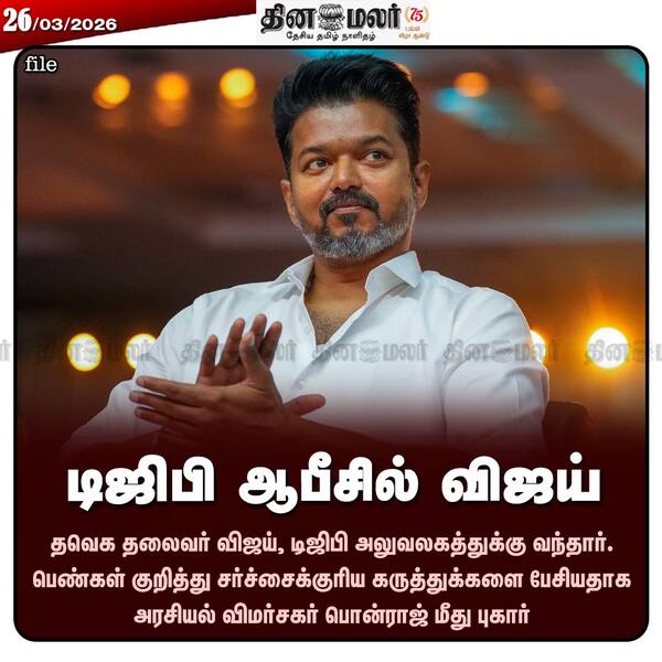 டிஜிபி ஆபீசில் விஜய் 