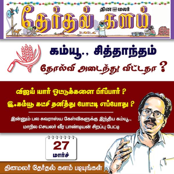 தினமலர் தேர்தல் களம் படியுங்கள்