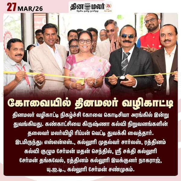 கோவையில் தினமலர் வழிகாட்டி 