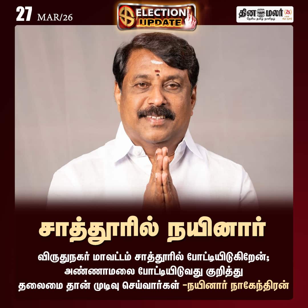 சாத்தூரில் நயினார் 