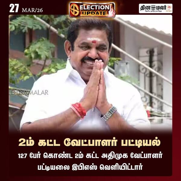 2ம் கட்ட வேட்பாளர் பட்டியல் 