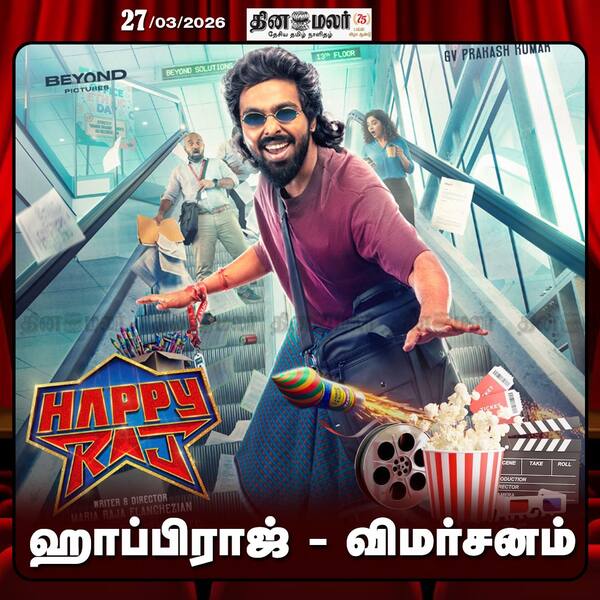 ஹாப்பிராஜ் - விமர்சனம் 