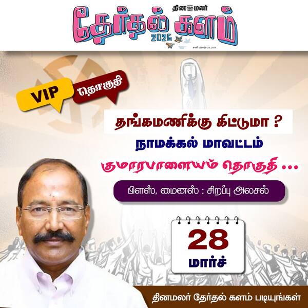 தேர்தல் களம் 