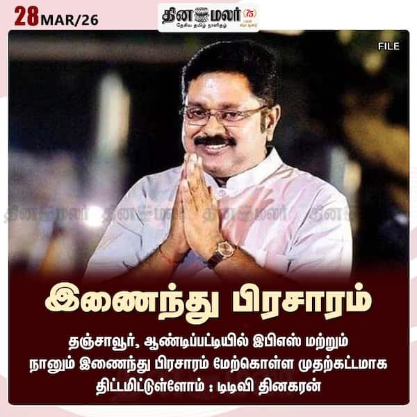 இணைந்து பிரசாரம் 