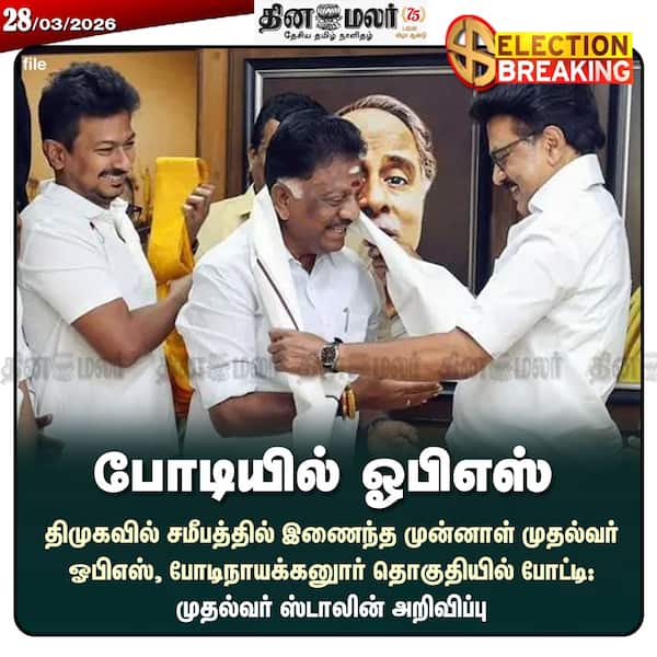 போடியில் ஓபிஎஸ் 