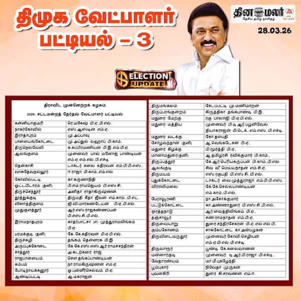 திமுக வேட்பாளர் பட்டியல் - 3 