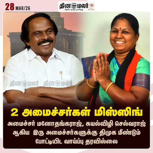 2 அமைச்சர்கள் மிஸ்ஸிங் 