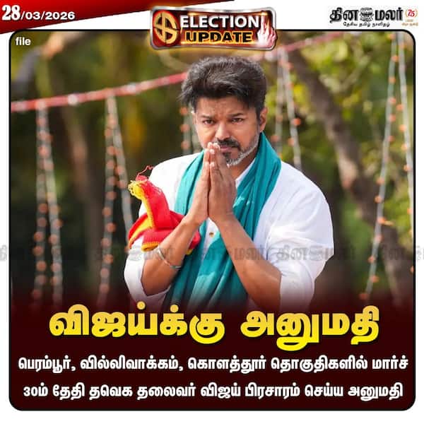 விஜய்க்கு அனுமதி 