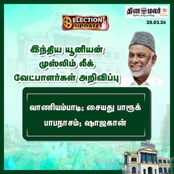 இந்திய யூனியன் முஸ்லிம் லீக் வேட்பாளர்கள் அறிவிப்பு 