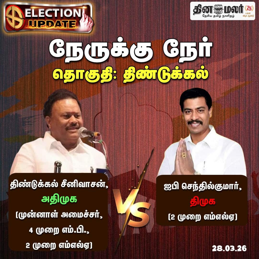 நேருக்கு நேர் தொகுதி: திண்டுக்கல் 