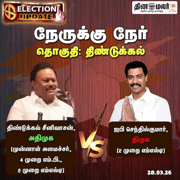 நேருக்கு நேர் தொகுதி: திண்டுக்கல் 