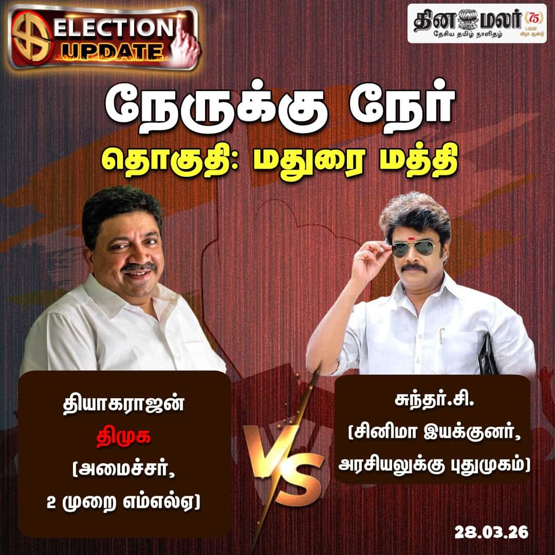 நேருக்கு நேர் தொகுதி: மதுரை மத்தி 
