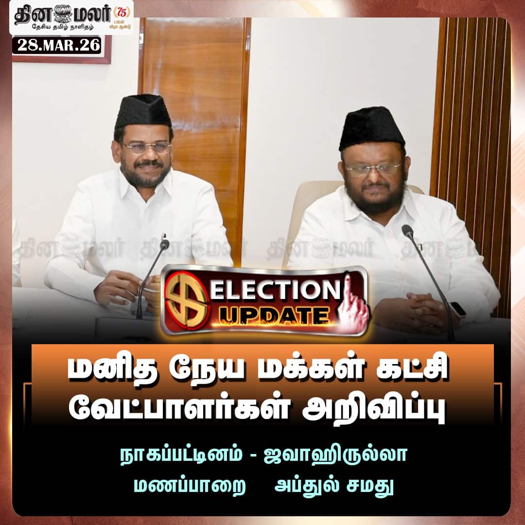 மனித நேய மக்கள் கட்சி வேட்பாளர்கள் அறிவிப்பு  