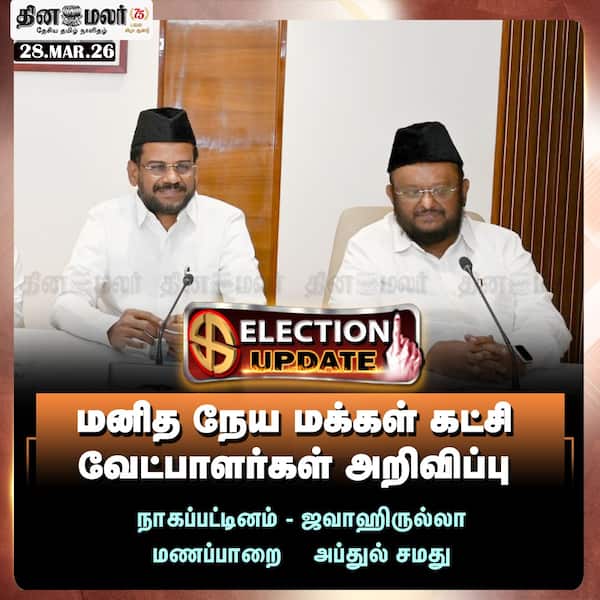 மனித நேய மக்கள் கட்சி வேட்பாளர்கள் அறிவிப்பு 