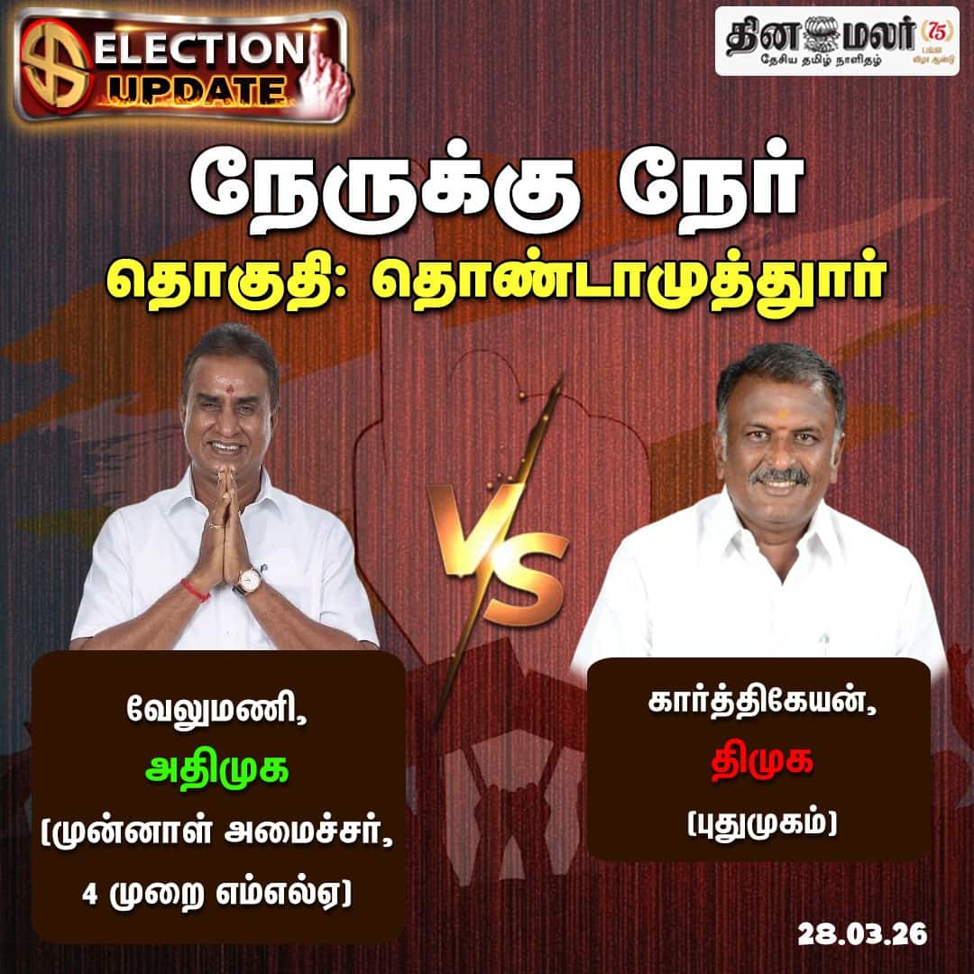 நேருக்கு நேர் தொகுதி: தொண்டாமுத்துார்  