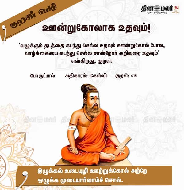 குறள் வழி 