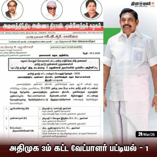 அதிமுக 3ம் கட்ட வேட்பாளர் பட்டியல் வெளியீடு 