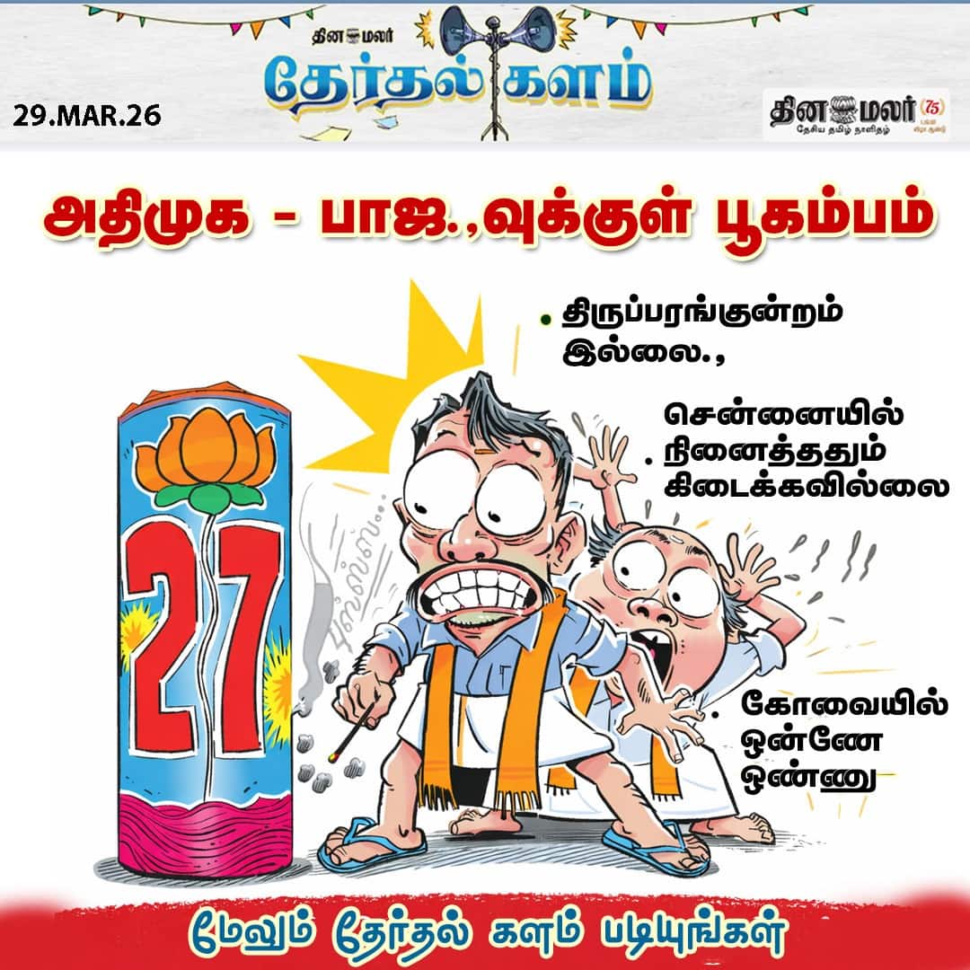 அதிமுக - பாஜ.வுக்குள் பூகம்பம் 