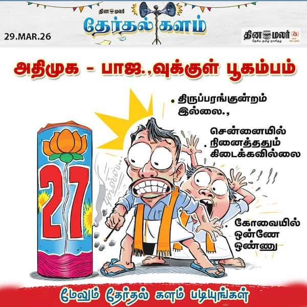 அதிமுக - பாஜ.வுக்குள் பூகம்பம் 