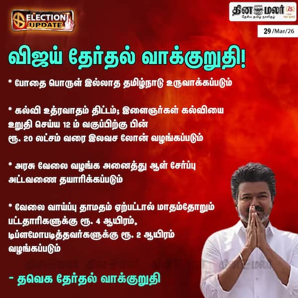 விஜய் தேர்தல் வாக்குறுதி! 