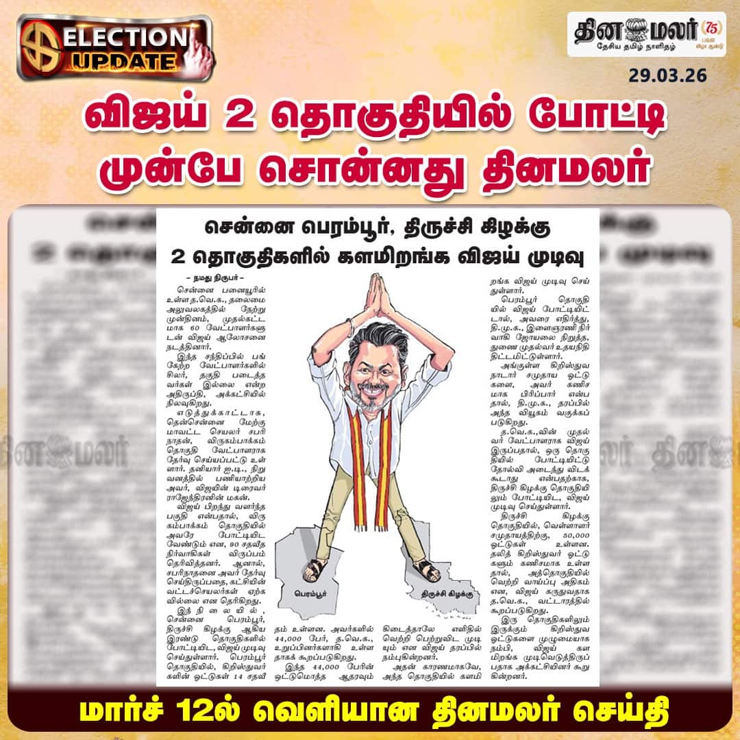 விஜய் 2 தொகுதியில் போட்டி முன்பே சொன்னது தினமலர்