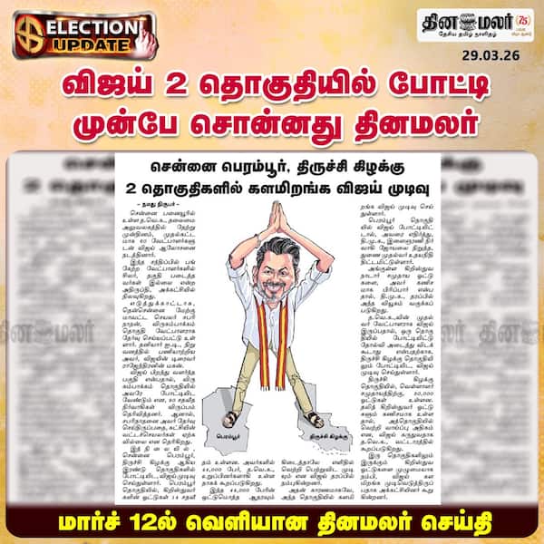 விஜய் 2 தொகுதியில் போட்டி முன்பே சொன்னது தினமலர்