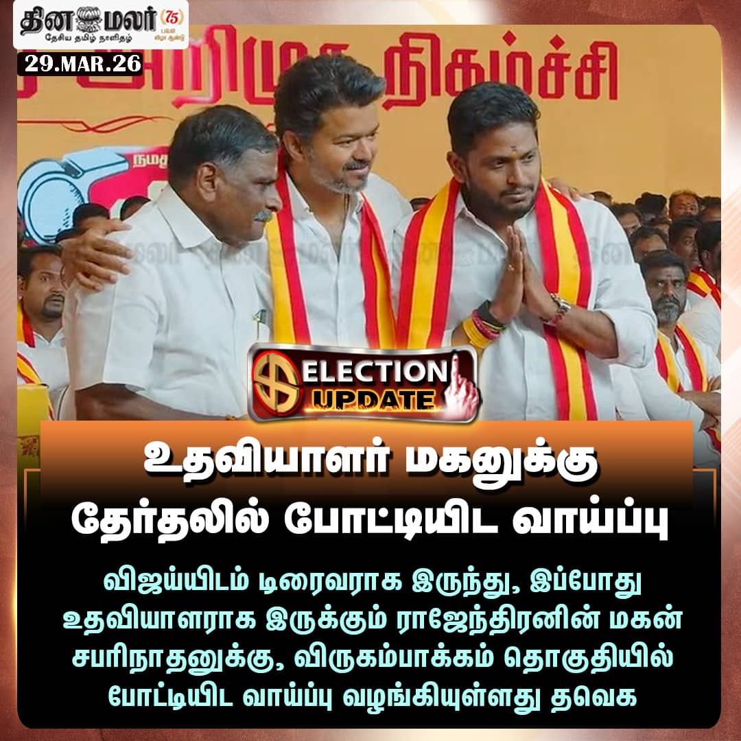 உதவியாளர் மகனுக்கு தேர்தலில் போட்டியிட வாய்ப்பு 