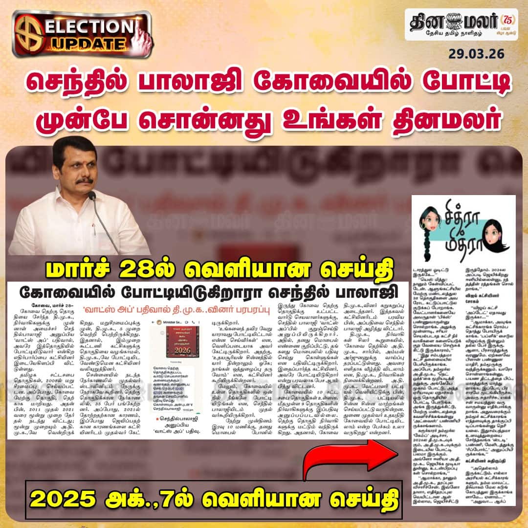 செந்தில் பாலாஜி கோவையில் போட்டி முன்பே சொன்னது உங்கள் தினமலர் 