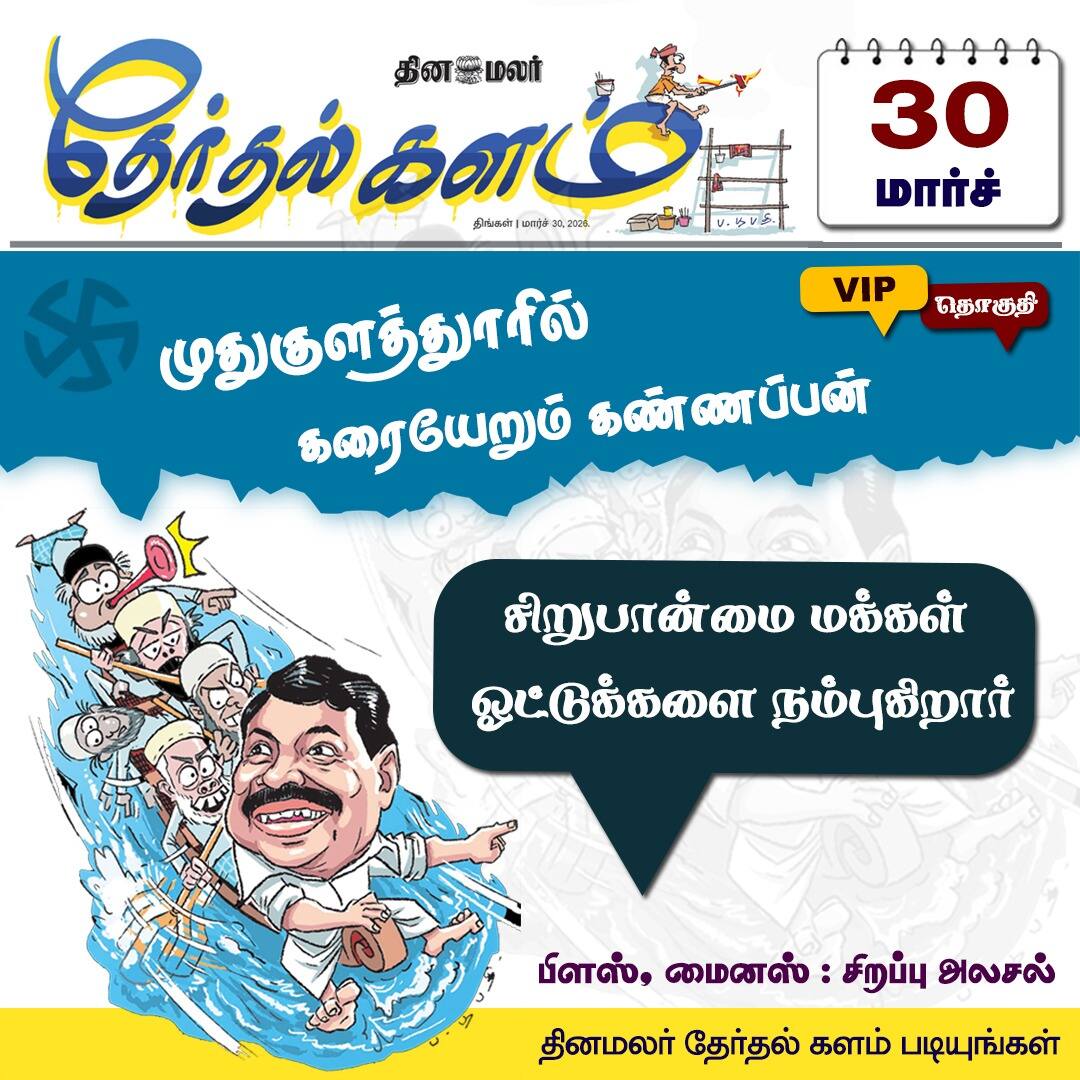 தேர்தல் களம்  