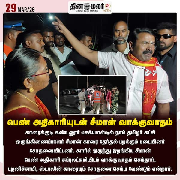 பெண் அதிகாரியுடன் சீமான் வாக்குவாதம் 