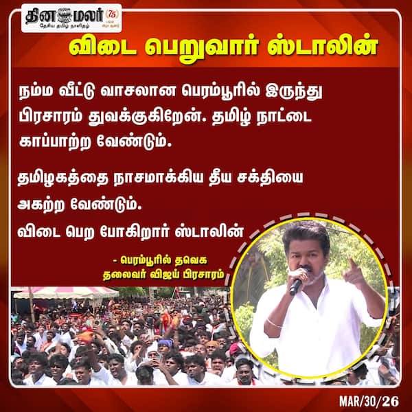 விடை பெறுவார் ஸ்டாலின்