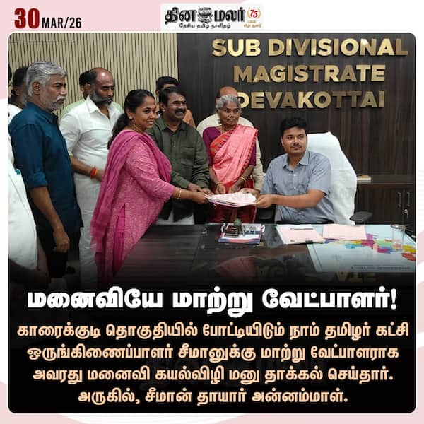 மனைவியே மாற்று வேட்பாளர்! 