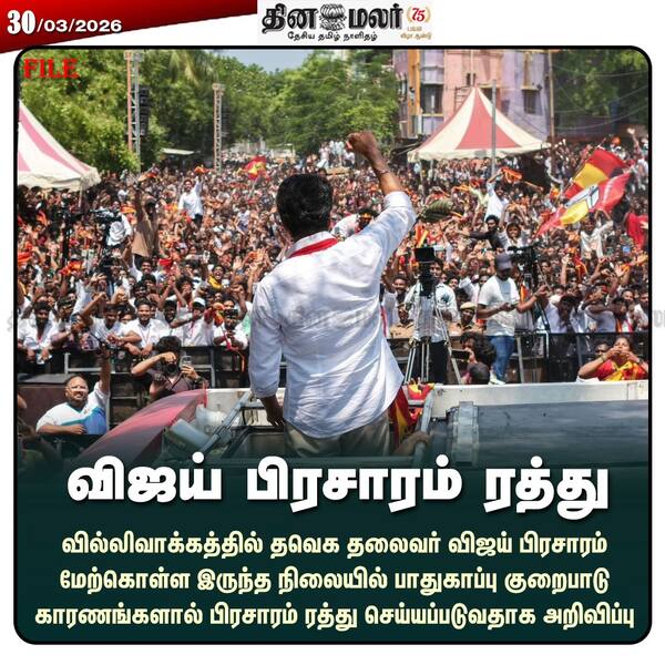 விஜய் பிரசாரம் ரத்து 