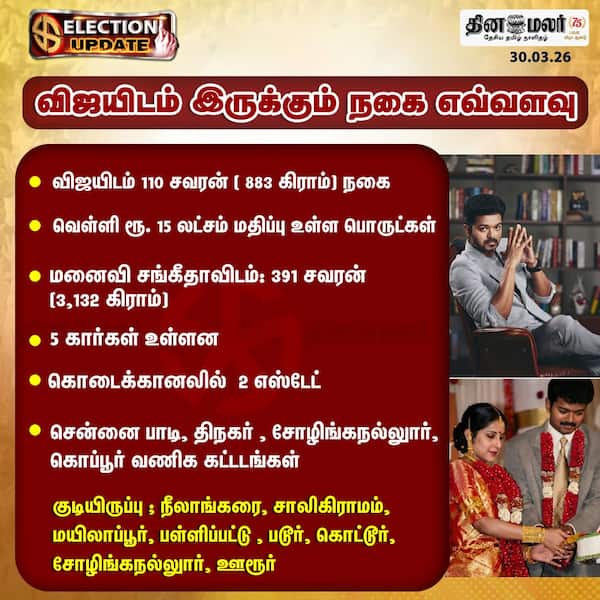 விஜயிடம் இருக்கும் நகை எவ்வளவு 